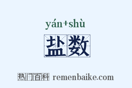 盐数是什么意思的图片